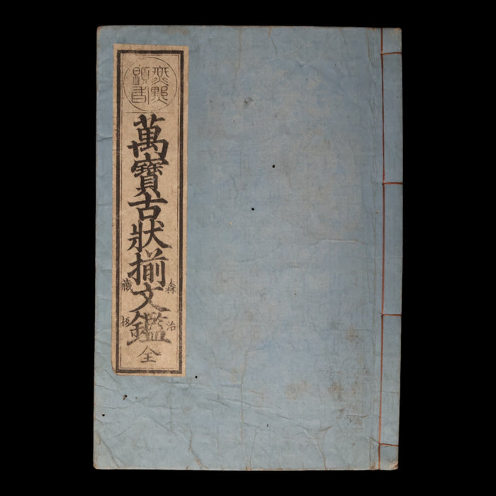 The Complete Illustrated Guide of Ancient Treasures and Forms - Ansei 3 (1856) - Edo Japan