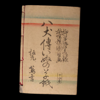 The Illustrated Legend of the Eight Dogs (Vol 13 & 14) - Meiji 3 (1870) - Meiji Japan
